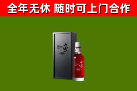 武川回收山崎洋酒